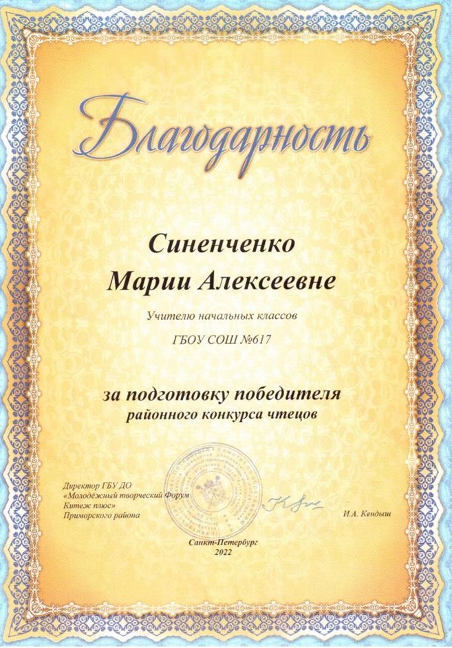 2021-2022 Синенченко М.А. (Благодарность конкурс чтецов победитель)
